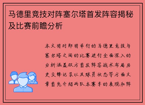 马德里竞技对阵塞尔塔首发阵容揭秘及比赛前瞻分析