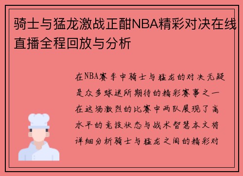 骑士与猛龙激战正酣NBA精彩对决在线直播全程回放与分析