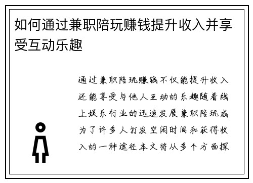 如何通过兼职陪玩赚钱提升收入并享受互动乐趣