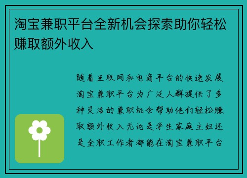 淘宝兼职平台全新机会探索助你轻松赚取额外收入