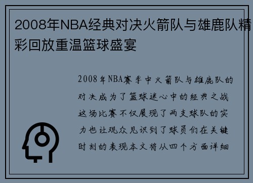 2008年NBA经典对决火箭队与雄鹿队精彩回放重温篮球盛宴