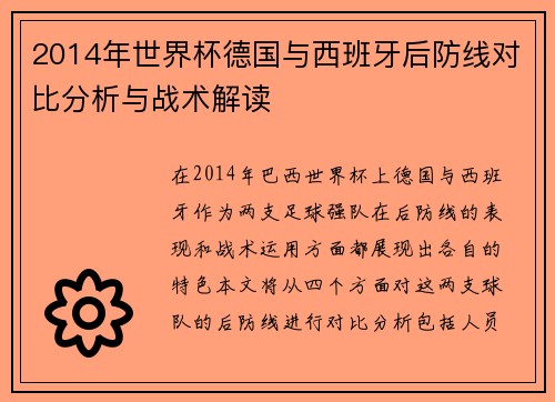 2014年世界杯德国与西班牙后防线对比分析与战术解读