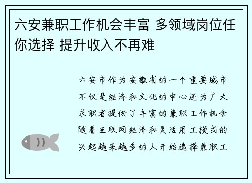 六安兼职工作机会丰富 多领域岗位任你选择 提升收入不再难