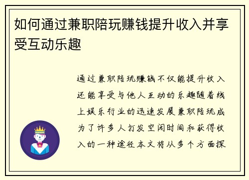 如何通过兼职陪玩赚钱提升收入并享受互动乐趣