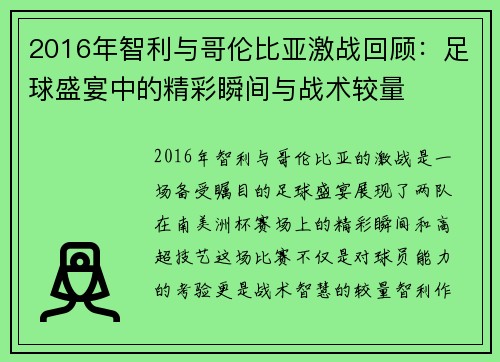 2016年智利与哥伦比亚激战回顾：足球盛宴中的精彩瞬间与战术较量