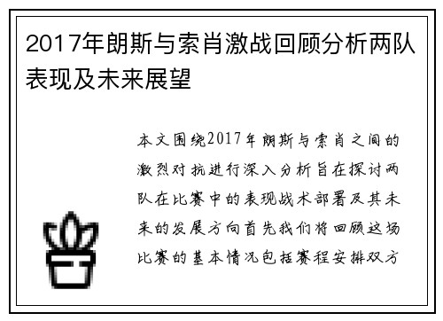 2017年朗斯与索肖激战回顾分析两队表现及未来展望