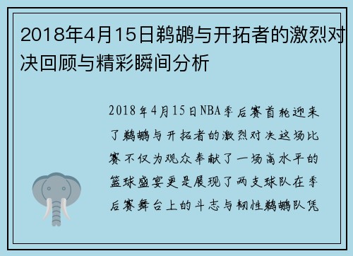 2018年4月15日鹈鹕与开拓者的激烈对决回顾与精彩瞬间分析