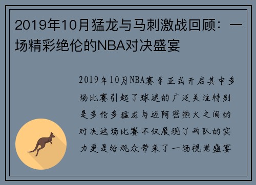 2019年10月猛龙与马刺激战回顾：一场精彩绝伦的NBA对决盛宴