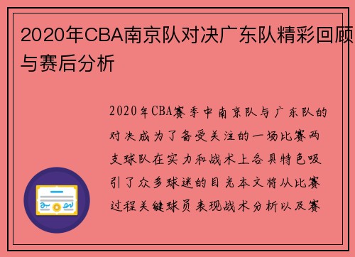 2020年CBA南京队对决广东队精彩回顾与赛后分析