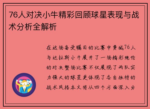 76人对决小牛精彩回顾球星表现与战术分析全解析