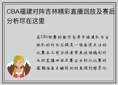 CBA福建对阵吉林精彩直播回放及赛后分析尽在这里