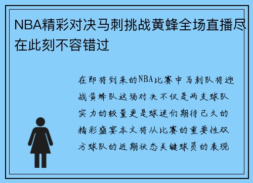 NBA精彩对决马刺挑战黄蜂全场直播尽在此刻不容错过