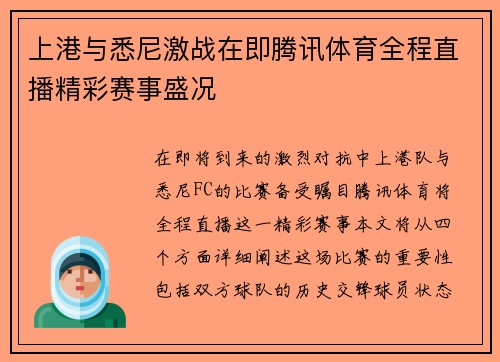上港与悉尼激战在即腾讯体育全程直播精彩赛事盛况