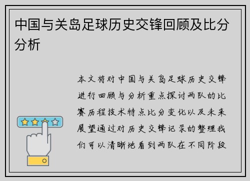 中国与关岛足球历史交锋回顾及比分分析