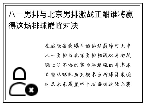 八一男排与北京男排激战正酣谁将赢得这场排球巅峰对决