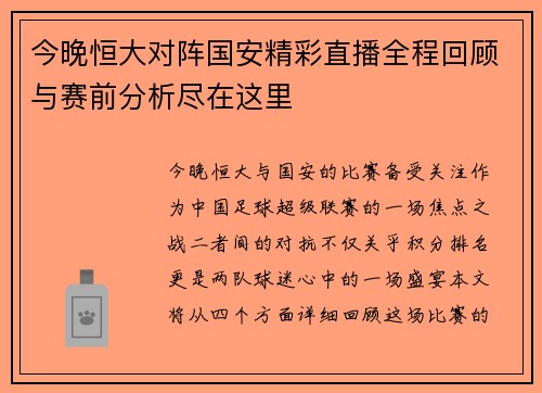 今晚恒大对阵国安精彩直播全程回顾与赛前分析尽在这里