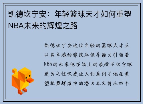 凯德坎宁安：年轻篮球天才如何重塑NBA未来的辉煌之路