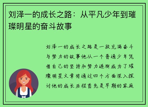 刘泽一的成长之路：从平凡少年到璀璨明星的奋斗故事