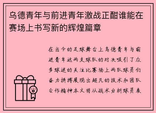 乌德青年与前进青年激战正酣谁能在赛场上书写新的辉煌篇章