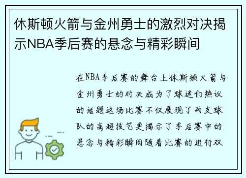 休斯顿火箭与金州勇士的激烈对决揭示NBA季后赛的悬念与精彩瞬间