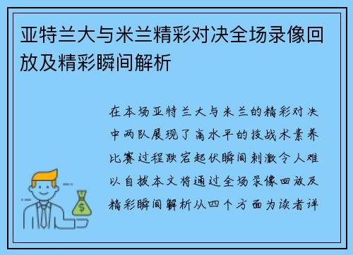 亚特兰大与米兰精彩对决全场录像回放及精彩瞬间解析