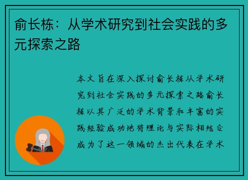 俞长栋：从学术研究到社会实践的多元探索之路
