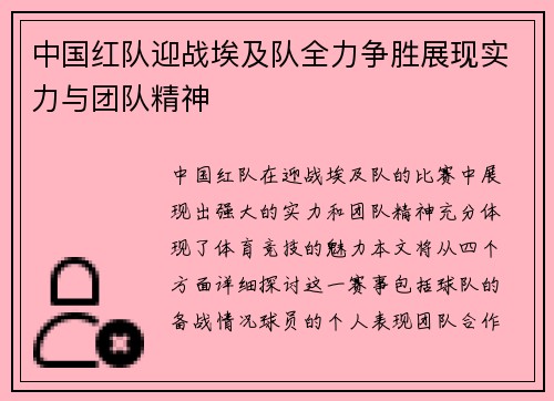 中国红队迎战埃及队全力争胜展现实力与团队精神