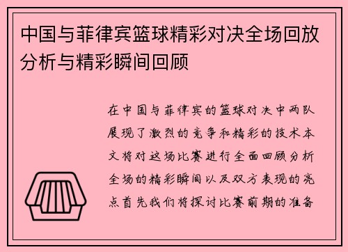 中国与菲律宾篮球精彩对决全场回放分析与精彩瞬间回顾