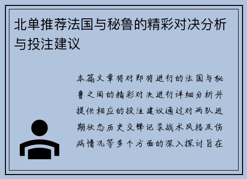 北单推荐法国与秘鲁的精彩对决分析与投注建议