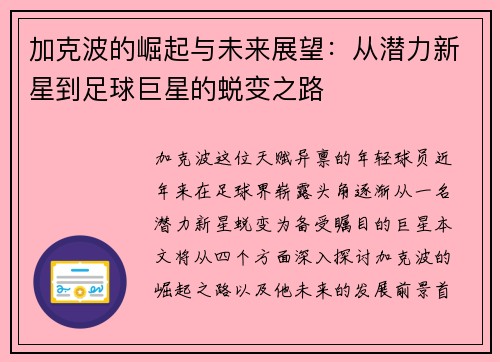 加克波的崛起与未来展望：从潜力新星到足球巨星的蜕变之路