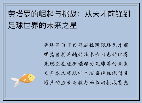 劳塔罗的崛起与挑战：从天才前锋到足球世界的未来之星