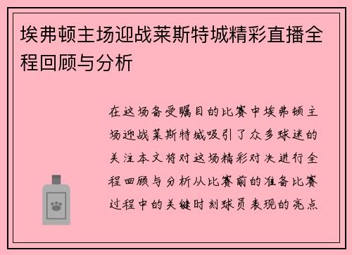 埃弗顿主场迎战莱斯特城精彩直播全程回顾与分析