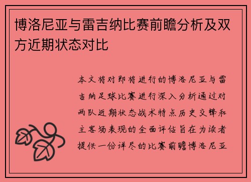 博洛尼亚与雷吉纳比赛前瞻分析及双方近期状态对比