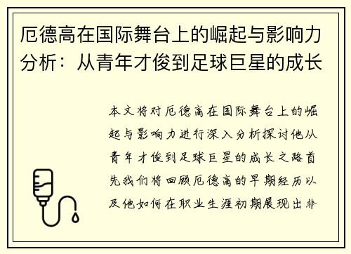 厄德高在国际舞台上的崛起与影响力分析：从青年才俊到足球巨星的成长之路