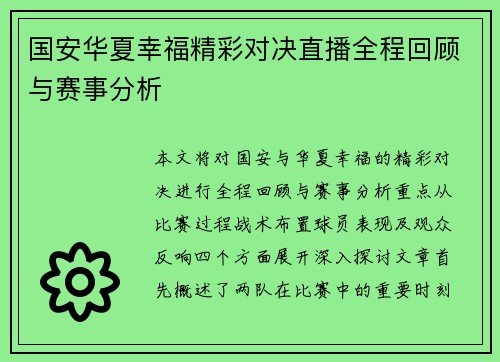 国安华夏幸福精彩对决直播全程回顾与赛事分析