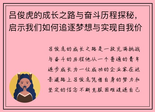吕俊虎的成长之路与奋斗历程探秘，启示我们如何追逐梦想与实现自我价值
