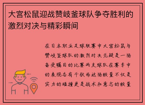大宫松鼠迎战赞岐釜球队争夺胜利的激烈对决与精彩瞬间