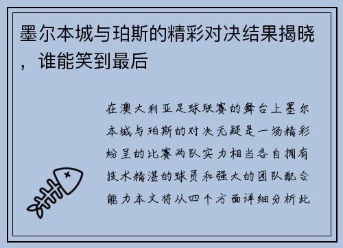 墨尔本城与珀斯的精彩对决结果揭晓，谁能笑到最后