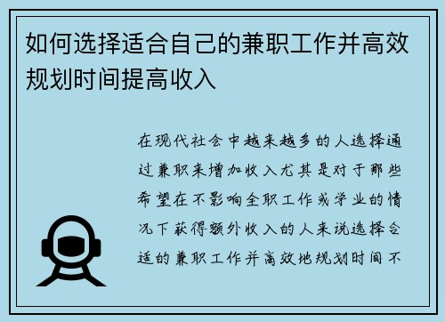 如何选择适合自己的兼职工作并高效规划时间提高收入