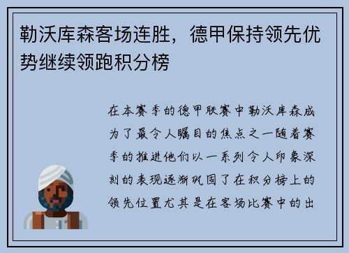 勒沃库森客场连胜，德甲保持领先优势继续领跑积分榜
