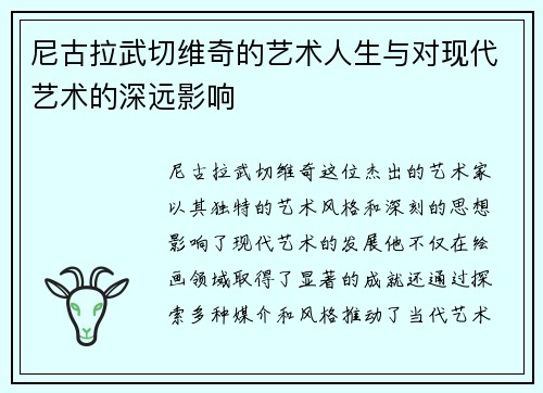 尼古拉武切维奇的艺术人生与对现代艺术的深远影响