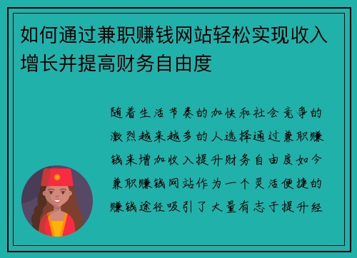 如何通过兼职赚钱网站轻松实现收入增长并提高财务自由度