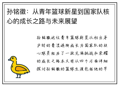 孙铭徽：从青年篮球新星到国家队核心的成长之路与未来展望