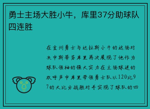 勇士主场大胜小牛，库里37分助球队四连胜