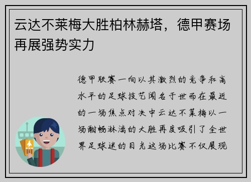 云达不莱梅大胜柏林赫塔，德甲赛场再展强势实力