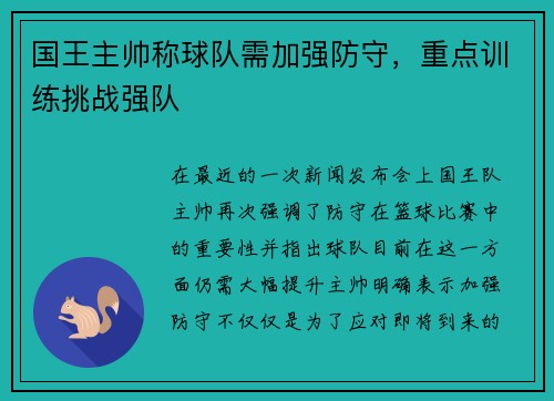 国王主帅称球队需加强防守，重点训练挑战强队