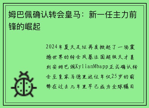 姆巴佩确认转会皇马：新一任主力前锋的崛起