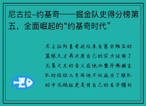 尼古拉-约基奇——掘金队史得分榜第五，全面崛起的“约基奇时代”