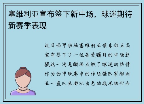 塞维利亚宣布签下新中场，球迷期待新赛季表现