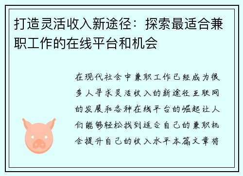 打造灵活收入新途径：探索最适合兼职工作的在线平台和机会